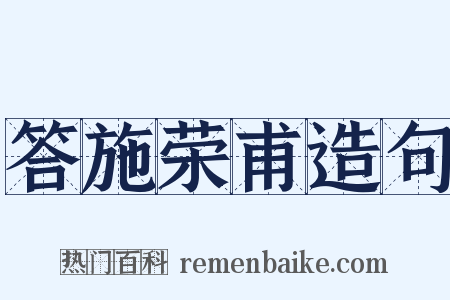 答施荣甫造句是什么意思的图片